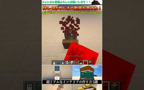 【マイクラ】お湯用の蛇口も！リアルなウォーターサーバーの作り方【マインクラフト】(MCPE/Xbox/PS4/Nintendo Switch/Windows10)#shorts