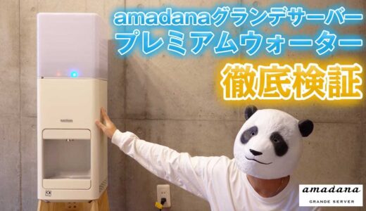 amadanaグランデサーバー【プレミアムウォーター】を実際に使用して感じたメリット・デメリット