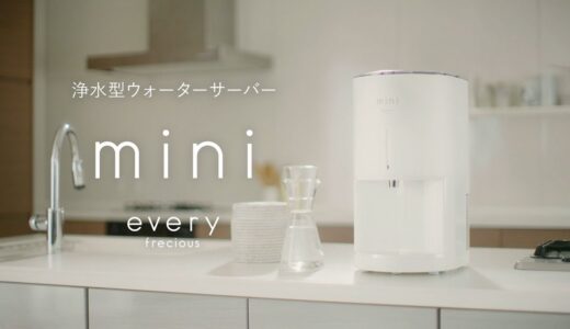 浄水型ウォーターサーバー【every frecious mini】（エブリィフレシャス・ミニ）