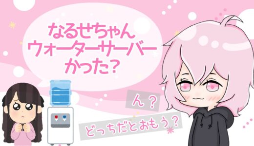 【かわいい】ウォーターサーバー？どっちだと思う？【なるせツイキャス切り抜き】【nqrse】