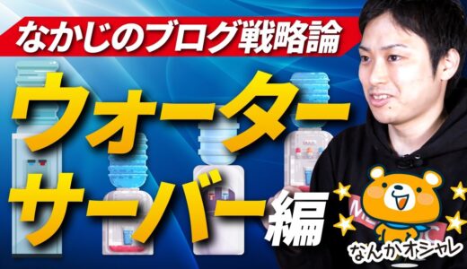 【プロブロガーが語るブログ戦略論】ウォーターサーバーブログで稼ぐ方法