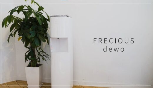 【ウォーターサーバー】FRECIOUSdewo(フレシャスデュオ)の使い方や特徴をレビュー