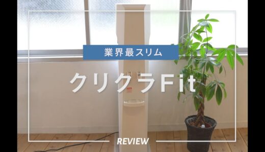 【ウォーターサーバー】クリクラFitの使用感や特徴をレビュー