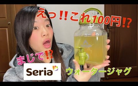 セリアで衝撃！【これ１００円なん？】ウォータージャグ〜【Seria】ウォーターボトル