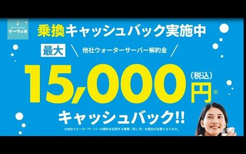 【サーラの水】国産高機能ウォーターサーバー×衛生的な使い切りパックではじめるウォーターサーバーのある暮らし　-Short Ver.-