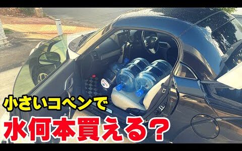 超コンパクトなコペンエクスプレイでウォーターサーバーの水は買いに行けるのか？