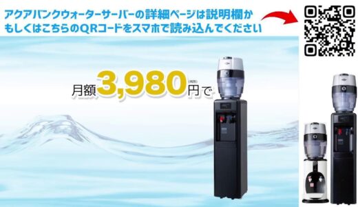 【アクアバンク】水素水ウォーターサーバー│今話題のおいしい水素水がいつでも月定額で飲み放題！ボトル・カートリッジの交換不要！メンテナンス無料で安心安全のミネラル水素水