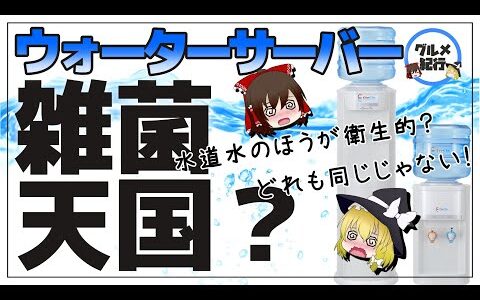 【ゆっくり解説】毎日飲むウォーターサーバーは雑菌だらけ！？選ぶ基準って何？水道水よりヤバイ件について