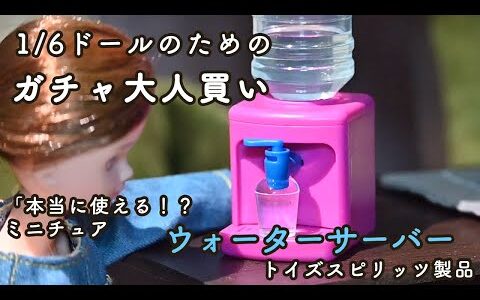 がちゃがちゃ開封動画　本当に使える！ミニチュア　ウォーターサーバー　トイズスピリッツ製品