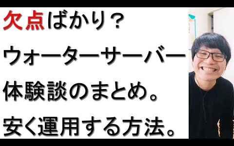 【2022年版】ウォーターサーバーの体験談まとめ。安く運用する方法について。