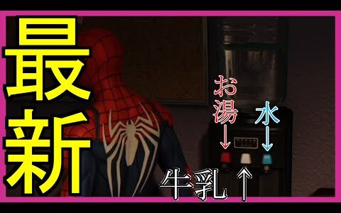 最近のウォーターサーバーはすごい！！【スパイダーマン】【Marvel’s Spider-Man】＃1