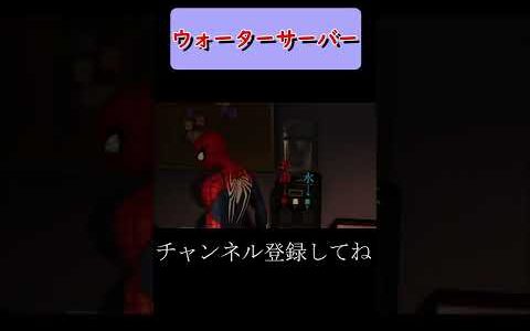 ウォーターサーバーの進化？？【スパイダーマン】【Marvel’s Spider-Man】＃Shorts