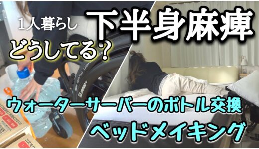 【下半身麻痺】一人暮らしでベッドメイキングやウォーターサーバーの力仕事どうしてる？