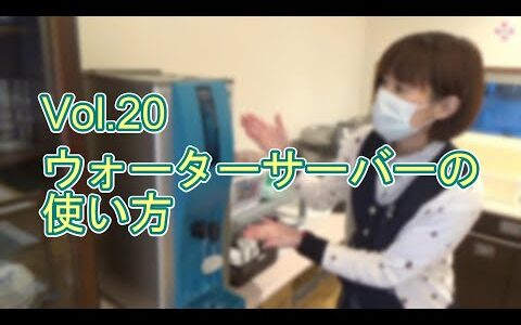 20 ウォーターサーバーの使い方