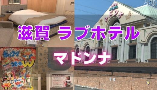 【滋賀ラブホテル】宿泊料金最大30%オフ/ウォーターサーバー付/国道21号線沿い/米原市