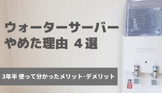 【本当に必要？】ウォーターサーバー解約した理由4選／プレミアムウォーター3年使った感想・メリット・デメリット