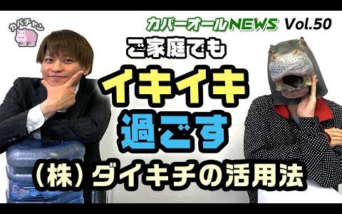 【フランチャイズ】ダイキチのウォーターサーバーとは？お掃除だけじゃなかった！【カバーオールNEWS vol.50】