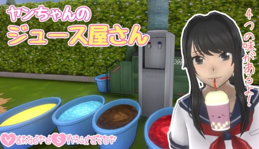 【新グッズ！】ウォーターサーバーで遊んでみた！【ヤンデレシミュレーター/YandereSimulator】