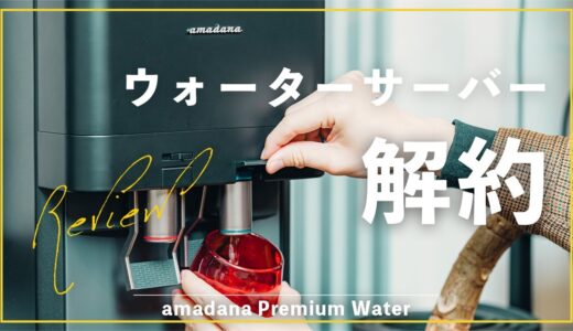 【プレミアムウォーター】amadanaのウォーターサーバー、解約します。