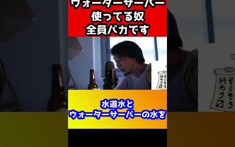 ウォーターサーバー使ってる奴全員バカです！あなた味〇〇〇の？【ひろゆき/情弱/ミネラルウォーター/水道水】#shorts