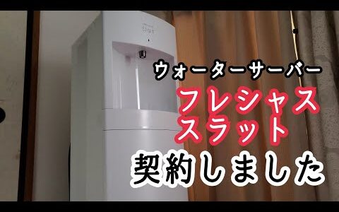 ウォーターサーバー　フレシャスのスラットを契約しました！