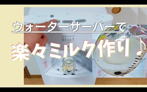 ウォーターサーバーでミルク作りが楽々！３つの子育て便利機能とミルクの作り方【スラットカフェ】