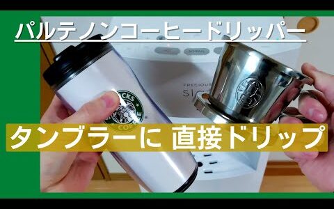 【タンブラーに直接ドリップ】コーヒーメーカー付きウォーターサーバーの活用法！