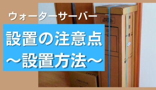 ウォーターサーバー設置時の注意点・設置の仕方【スラットカフェ・フレシャス】開封～設置まで