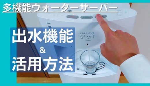 【ウォーターサーバー】基本機能と活用方法　５つの温度調整と使い方！【スラットカフェ】