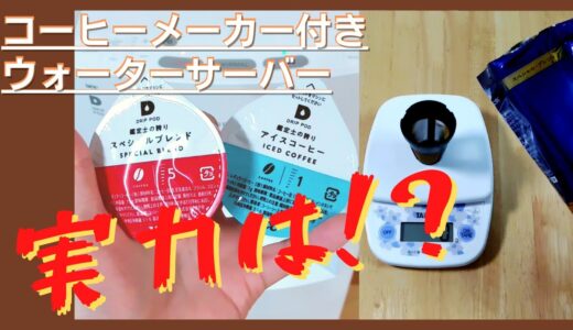 コーヒーメーカー付きウォーターサーバーの実力は！？市販のコーヒー粉もドリップ可能！【スラットカフェ】