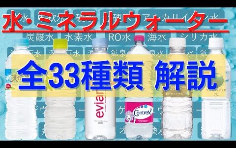 水･ミネラルウォーター 33種類を徹底解説！「特徴」や「自分に合った水の選び方」【前編】