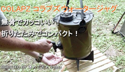 COLAPZ コラプズ  折り畳み ウォータージャグ ウォーターサーバー Water Carrier & Bucket  バケツ キャンプ アウトドア おすすめ