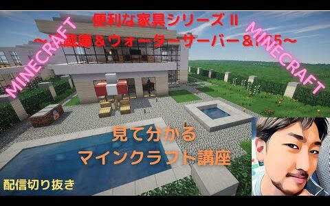 【Minecraft】家具シリーズ 冷蔵庫＆ウォーターサーバー＆PS5