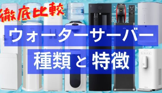 【ウォーターサーバー比較】種類とメリットデメリットを徹底解説！宅配型と浄水型の違いは？【2022】