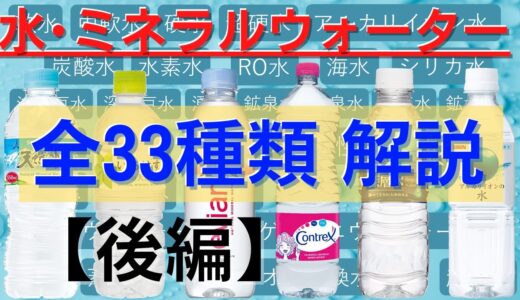 水･ミネラルウォーター 33種類を徹底解説！「特徴」や「自分に合った水の選び方」【後編】