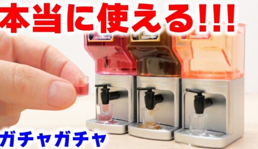 【ガチャガチャ】本当に使えて飲める！ドリンクサーバーのミニチュアが凄い！Miniature Drink server Gacha