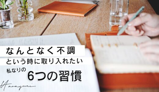 なんとなく不調。という時に取り入れたい【６つの習慣】自律神経を整える／浄水型ウォーターサーバー「PURE」／ストレス発散法