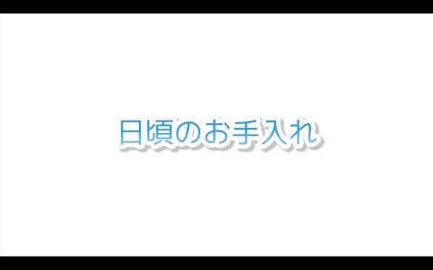 アクアバンクウォーターサーバーのお手入れ方法