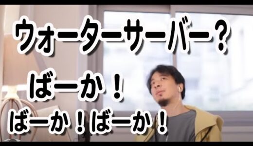 【ひろゆき】妻子がウォーターサーバーを設置したがっています！『ばーか！』と言ってやって下さい！【切り抜き】乳児、育児、ミルク、適温、魔法瓶、お湯、給湯器、ミネラルウォーター、水道水、働く赤血球、貧血