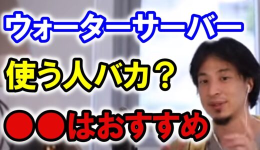 【ひろゆきの頭脳】ウォーターサーバー使う人はバカ？●●はおすすめ（切り抜き　ひろゆき　論破）