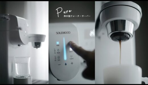 浄水型ウォーターサーバー「PURE」/美味しいコーヒーもお湯も水もコレ1台