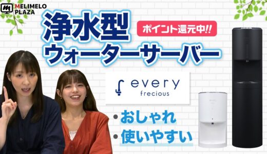 【every frecious】どんなに使っても月額3000円！おしゃれな浄水型ウォーターサーバー　～メリメロプラザ～