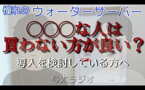 ウォーターサーバーは必要ない！？ 重視すべきポイントとは【与太ラジオ】