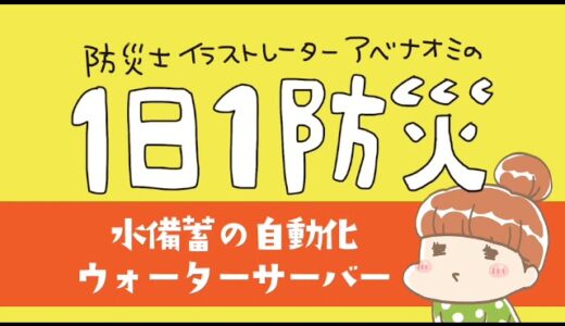 アベナオミの1日1防災「水備蓄の自動化ウォーターサーバー」