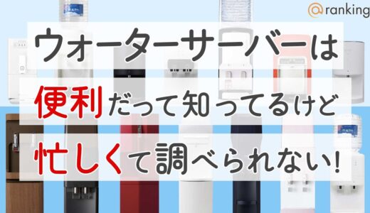 《30秒で解説》ウォーターサーバーの失敗しない選び方とは？