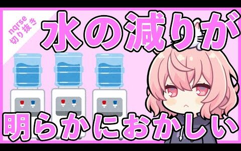 【ツイキャス切り抜き】ウォーターサーバーの減りが明らかにおかしい話【nqrse】