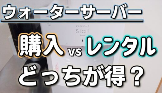 【ウォーターサーバー】購入とレンタルどちらが良いか徹底比較～スラットカフェの場合～