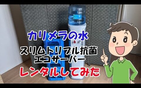 カリメラの水「スリムトリプル抗菌エコサーバー」冷水・温水・ボトル交換