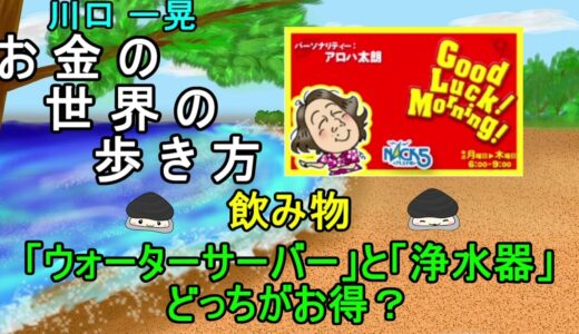 お金の世界の歩き方【飲み物】「ウォーターサーバー」と「浄水器」どっちがお得？