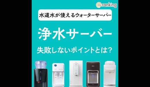 浄水型ウォーターサーバーの特徴は？「定額&飲み放題」がウォーターサーバーの新基準